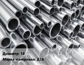 Труба алюминиевая 16 Марка: Д16